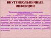 Внутрибольничные инфекции