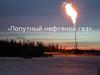 Попутный нефтяной газ
