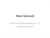 Иван Грозный