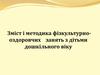 Зміст і методика фізкультурно-оздоровчих занять з дітьми дошкільного віку