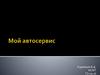 Мой автосервис