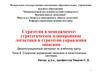 Стратегии управления запасами в логистических системах (Тема 9)