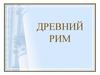 Древний Рим