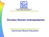 Основы бизнес-планирования