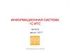 Информационная система 1С:ИТС