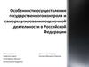 Особенности осуществления государственного контроля и саморегулирования оценочной деятельности в РФ