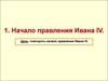 Начало правления Ивана IV