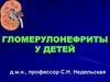 Гломерулонефриты у детей