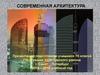 Современная архитектура