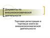 Документы по внешнеэкономической деятельности