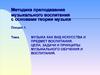 Методика преподавания музыкального воспитания с основами теории музыки. (Лекция 1)