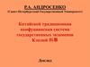 Китайской традиционная конфуцианская система государственных экзаменов Кэцзюй