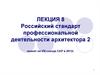 Российский стандарт профессиональной деятельности архитектора. (Лекция 9)