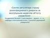 Синтез регулятора струму розосередженого джерела за внутрішньою моделлю об’єкту управління