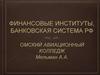 Финансовые институты, банковская система РФ