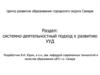 Центр развития образования городского округа Самара. Раздел: системно-деятельностный подход к развитию УУД