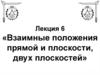 Взаимные положения прямой и плоскости, двух плоскостей