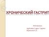Хронический гастрит (2)