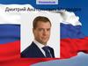Дмитрий Анатольевич Медведев