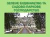 Зелене будівництво та садово-паркове господарство. Відділення ландшафтних дизайнерів