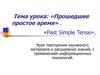Past Simple Tense