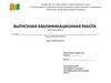 Шаблон оформления выпускной квалификационной работы
