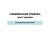 Современная отрасль масс медиа