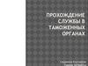 Прохождение службы в таможенных органах