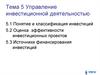 Управление инвестиционной деятельностью