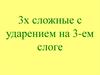 Трехсложные слова с ударением на 3-ем слоге