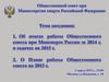 Общественный совет при Министерстве спорта Российской Федерации