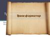 Трансформатор
