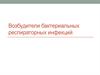 Возбудители бактериальных респираторных инфекций