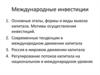 Международные инвестиции