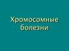 Хромосомные болезни