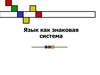 Язык как знаковая система
