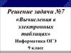 Решение задания 7. Вычисления в электронных таблицах. (ОГЭ. 9 класс)