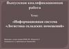 Информационная система «Логистика складских помещений»
