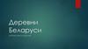 Деревни Беларуси. Интересные названия
