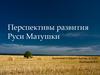Перспективы развития Руси Матушки