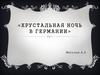 Хрустальная ночь в Германии»