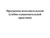 Программа исполнительской, учебно-ознакомительной практики в агентстве недвижимости ООО «Регион»