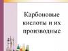Карбоновые кислоты и их производные