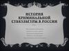 Криминальные субкультуры в России