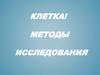 Клетка. Методы исследования
