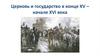 Церковь и государство в конце XV – начале XVI века