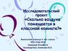 Проект. Сколько воздуха помещается в классной комнате
