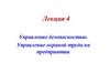 Управление безопасностью и охраной труда на предприятии. (Лекция 4)