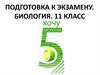 Подготовка к экзамену. Биология. (11 класс)