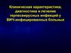 Клиническая характеристика, диагностика и лечение герпесвирусных инфекций у ВИЧ-инфицированных больных